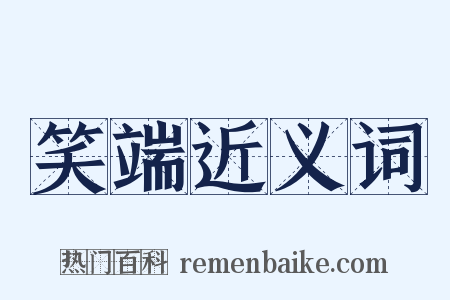 笑端近义词是什么意思的图片